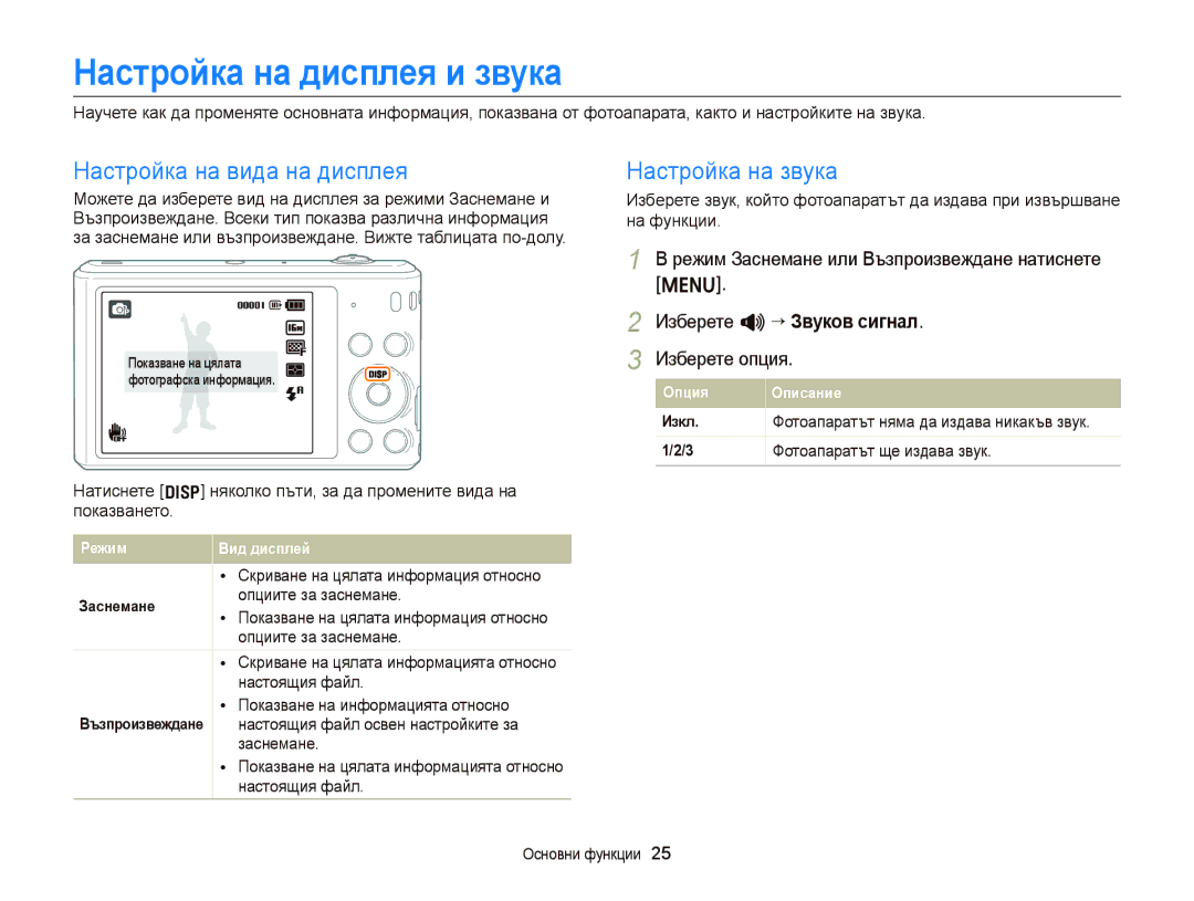 Samsung EC-ST66ZZBPRE3, EC-ST66ZZBPSE3 manual Настройка на дисплея и звука, Настройка на вида на дисплея, Настройка на звука 