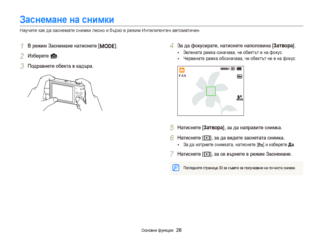 Samsung EC-ST66ZZFPUE3, EC-ST66ZZBPSE3, EC-ST66ZZBPBE3 Заснемане на снимки, Натиснете P, за се върнете в режим Заснемане 