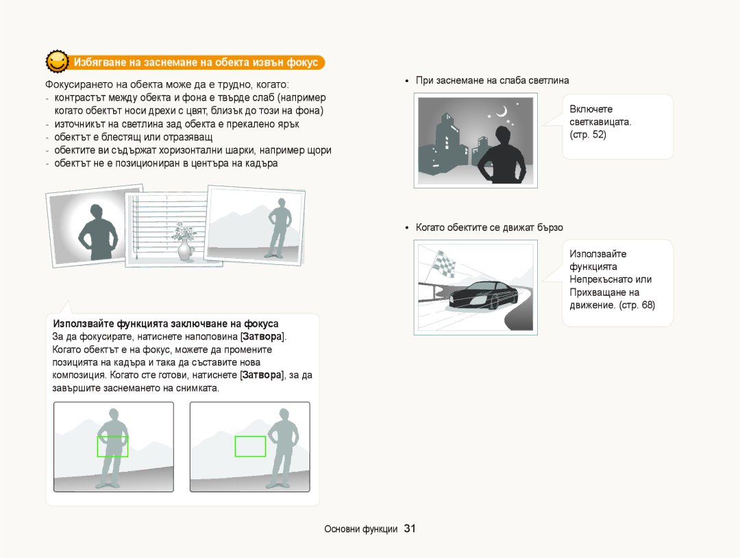 Samsung EC-ST66ZZFPSE3 manual Избягване на заснемане на обекта извън фокус, Фокусирането на обекта може да е трудно, когато 