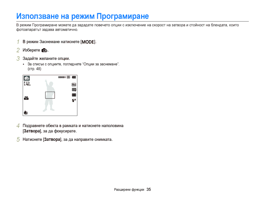 Samsung EC-ST66ZZBPBE3 manual Използване на режим Програмиране, За списък с опциите, погледнете Опции за заснемане. стр 