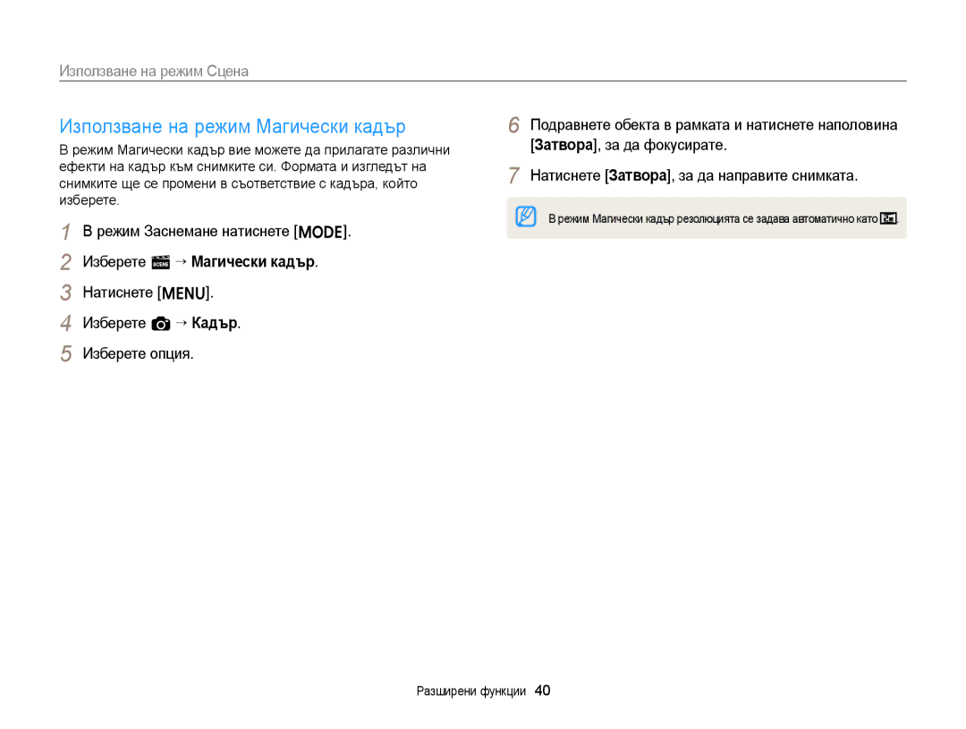 Samsung EC-ST66ZZFPUE3 manual Използване на режим Магически кадър, Използване на режим Сцена, Изберете s “ Магически кадър 