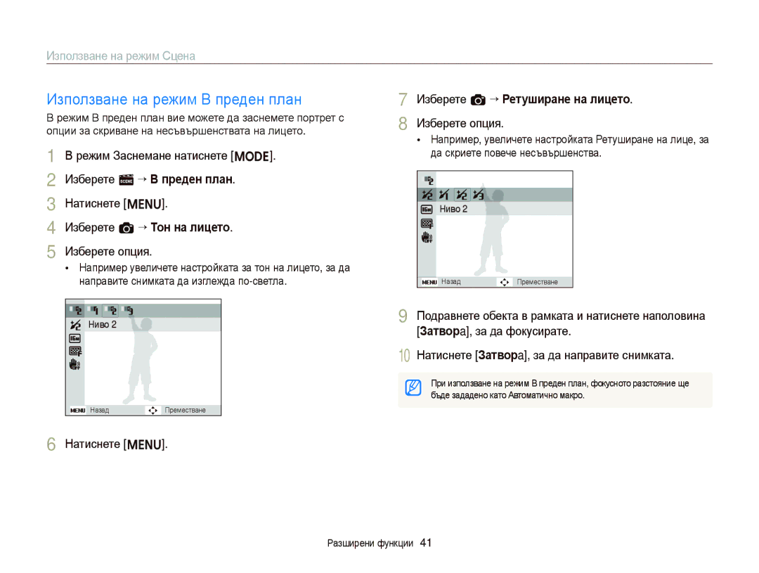 Samsung EC-ST66ZZBPSE3 manual Използване на режим В преден план, Изберете s “ В преден план, Изберете a “ Тон на лицето 