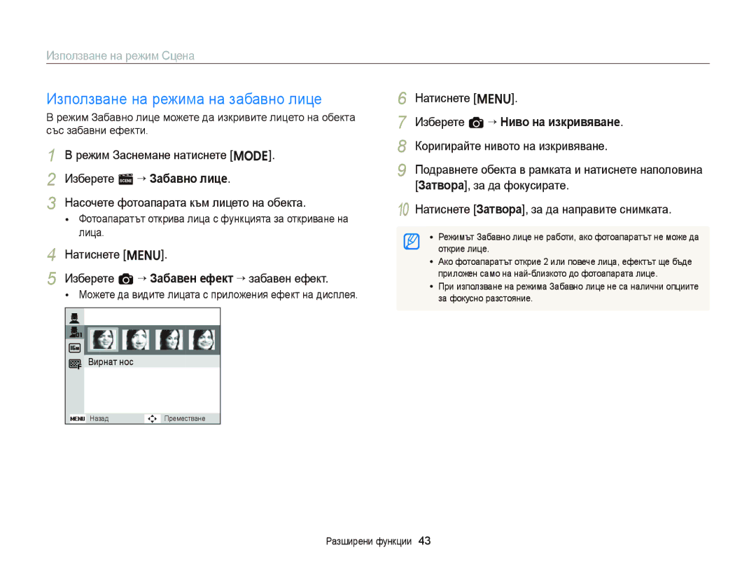 Samsung EC-ST66ZZFPPE3 manual Използване на режима на забавно лице, Натиснете m Изберете a “ Забавен ефект “ забавен ефект 