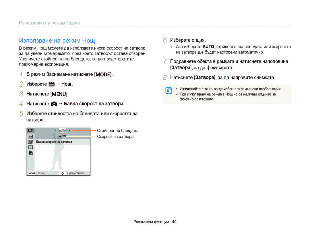 Samsung EC-ST66ZZFPBE3, EC-ST66ZZBPSE3 Използване на режим Нощ, Режим Заснемане натиснете M Изберете s “ Нощ Натиснете m 