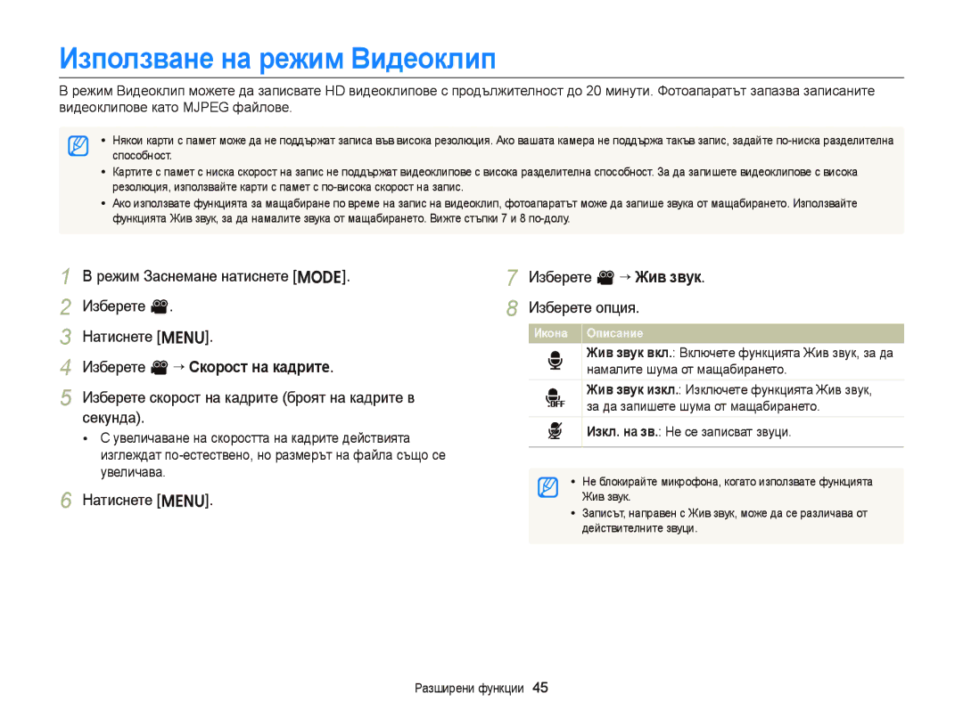 Samsung EC-ST66ZZFPSE3, EC-ST66ZZBPSE3 manual Използване на режим Видеоклип, Изберете v “ Скорост на кадрите, Секунда 