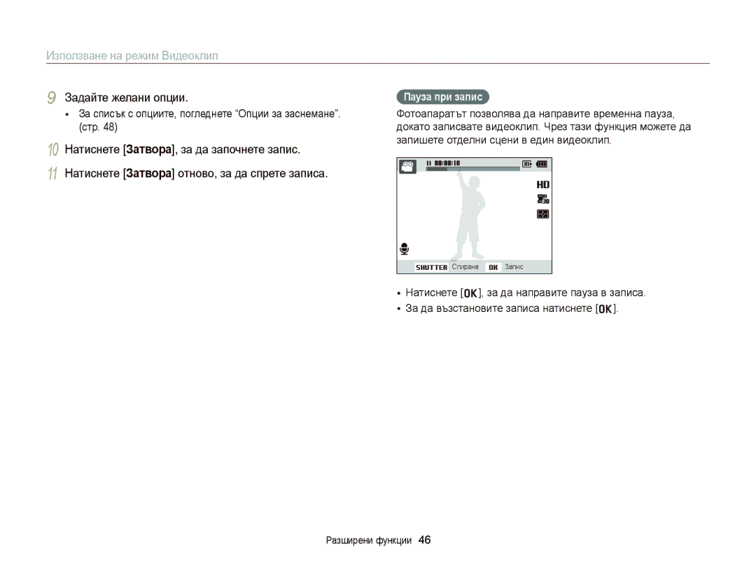 Samsung EC-ST66ZZBPRE3, EC-ST66ZZBPSE3, EC-ST66ZZBPBE3 Използване на режим Видеоклип, Задайте желани опции, Пауза при запис 