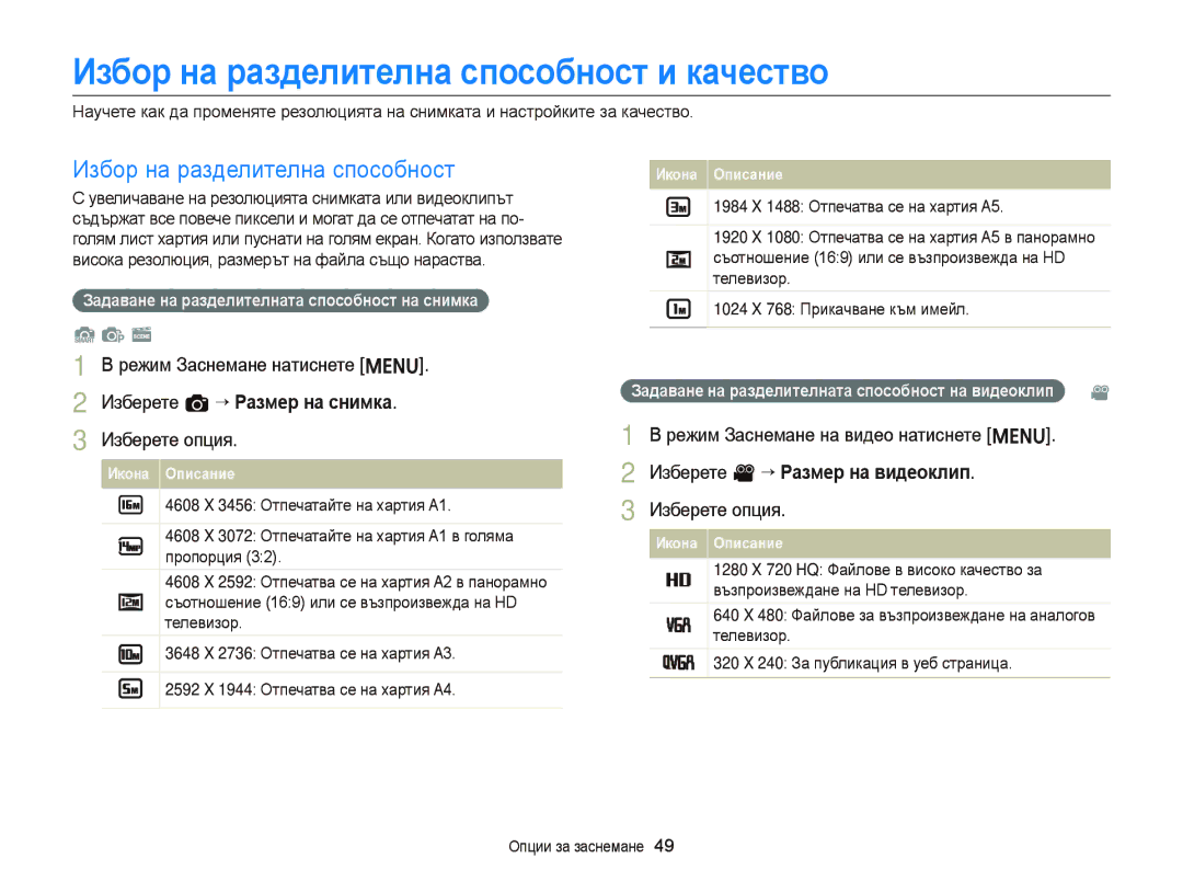 Samsung EC-ST66ZZBPBE3 Избор на разделителна способност и качество, Изберете a “ Размер на снимка, Опции за заснемане 