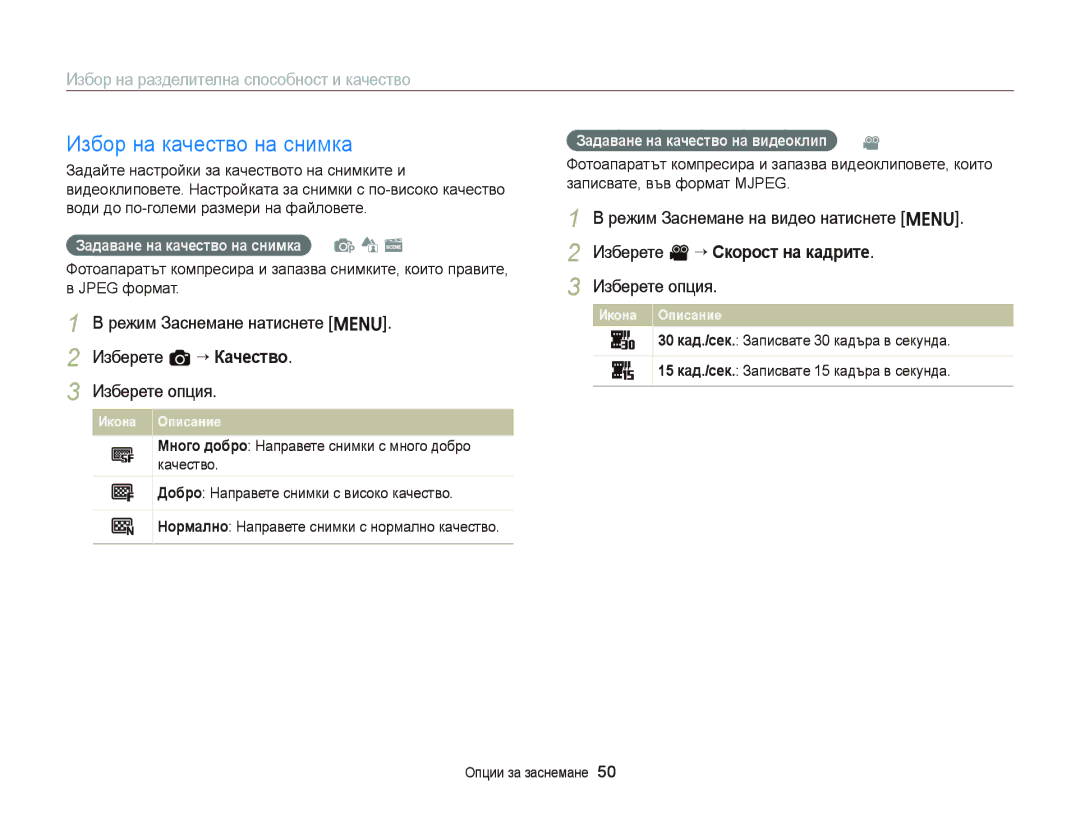 Samsung EC-ST66ZZFPPE3, EC-ST66ZZBPSE3 manual Избор на качество на снимка, Избор на разделителна способност и качество 