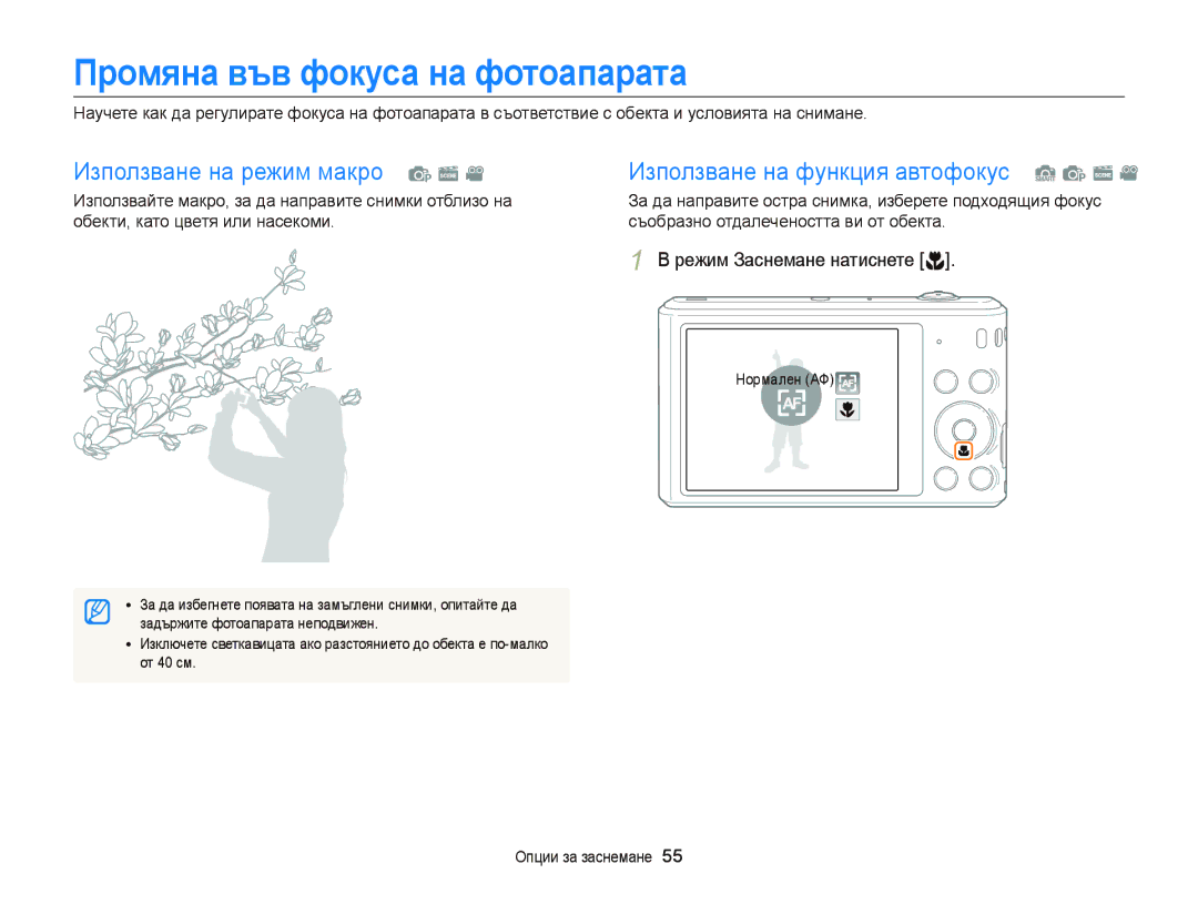 Samsung EC-ST66ZZBPSE3 manual Промяна във фокуса на фотоапарата, Режим Заснемане натиснете c, Нормален АФ, От 40 см 