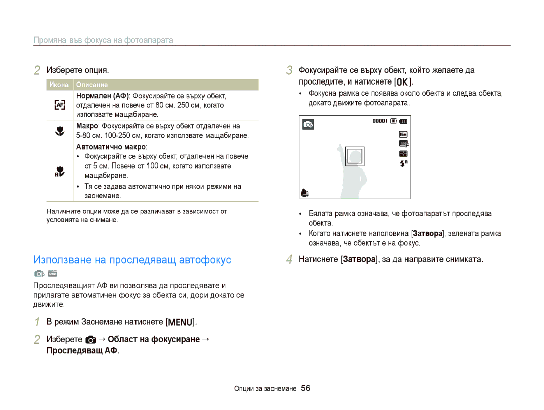 Samsung EC-ST66ZZBPBE3 manual Използване на проследяващ автофокус, Промяна във фокуса на фотоапарата, Автоматично макро 