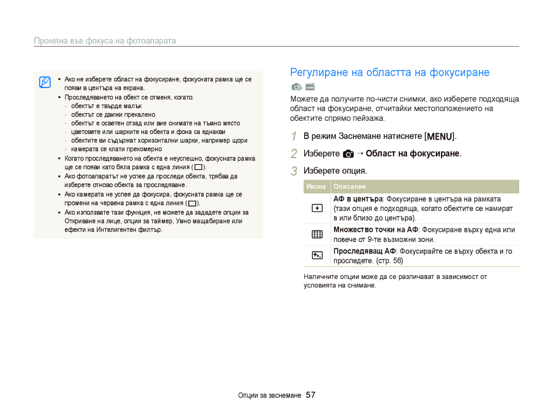 Samsung EC-ST66ZZFPPE3, EC-ST66ZZBPSE3 manual Регулиране на областта на фокусиране, Изберете a “ Област на фокусиране 