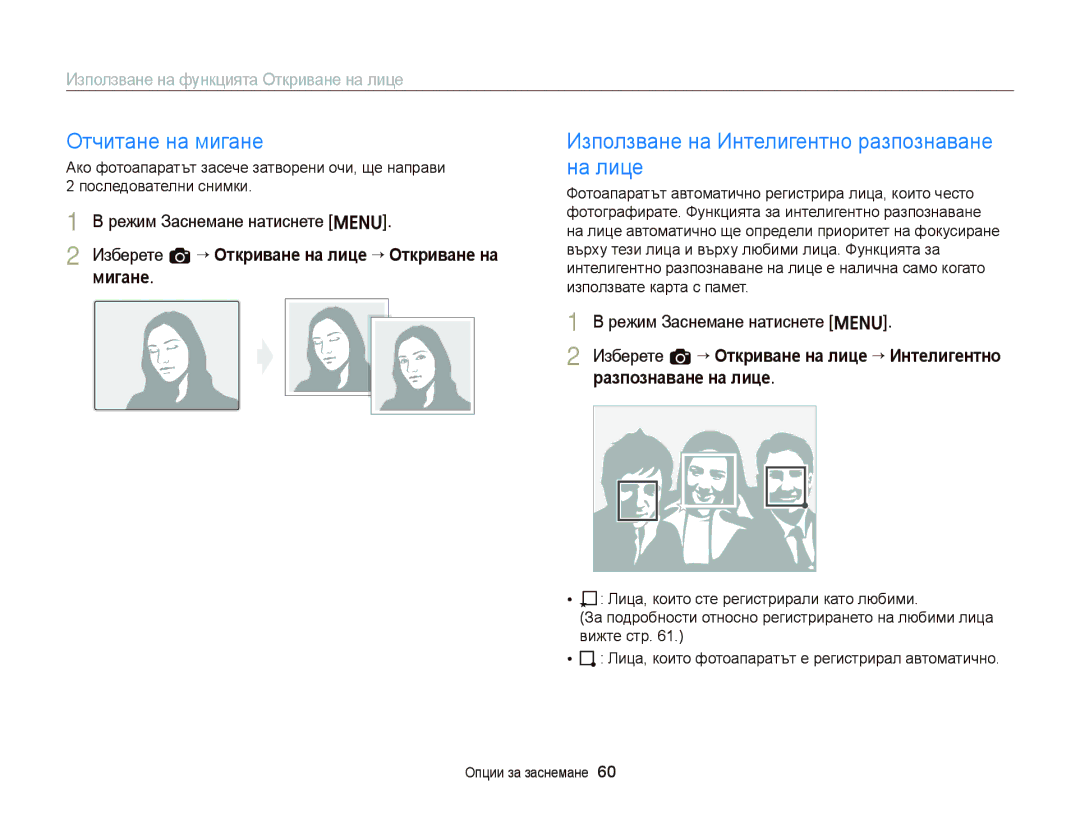 Samsung EC-ST66ZZBPRE3, EC-ST66ZZBPSE3, EC-ST66ZZBPBE3 Отчитане на мигане, Използване на Интелигентно разпознаване на лице 