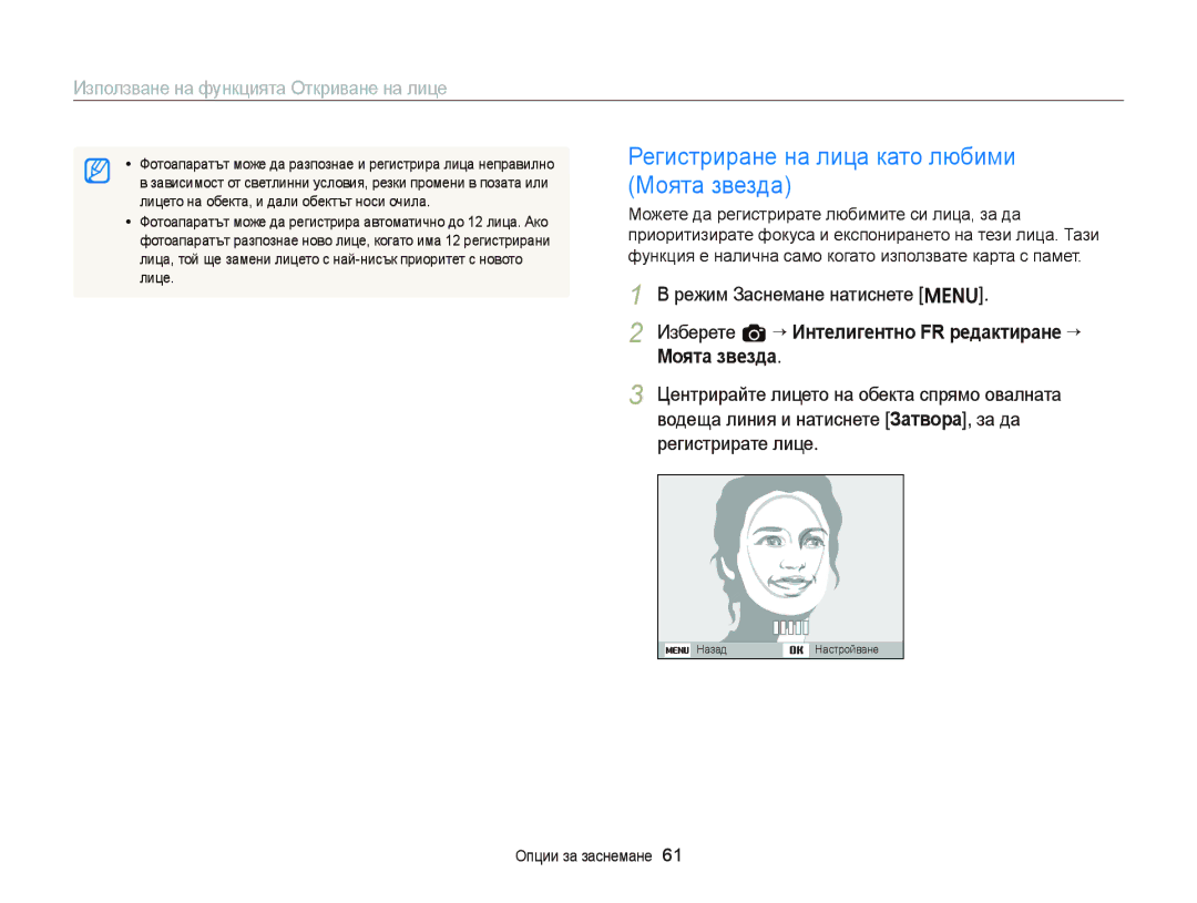 Samsung EC-ST66ZZFPUE3 manual Регистриране на лица като любими Моята звезда, Лицето на обекта, и дали обектът носи очила 