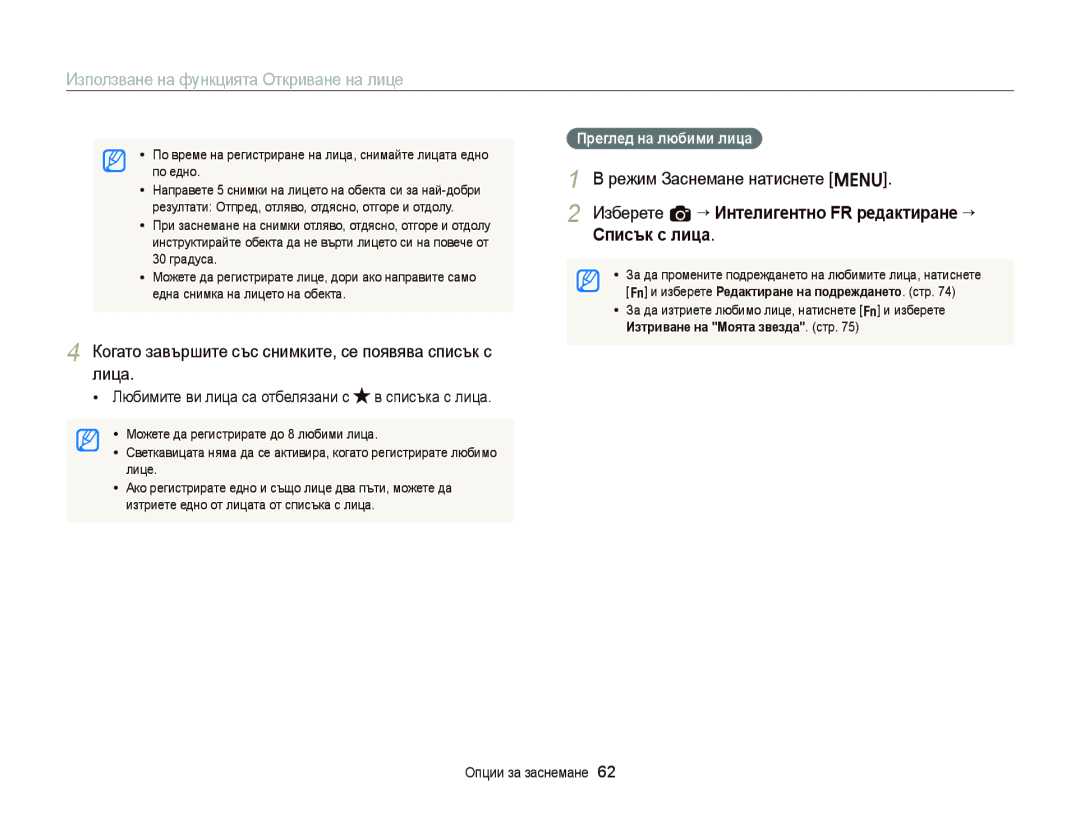 Samsung EC-ST66ZZBPSE3 manual Лица, Изберете a “ Интелигентно FR редактиране “ Списък с лица, Преглед на любими лица 