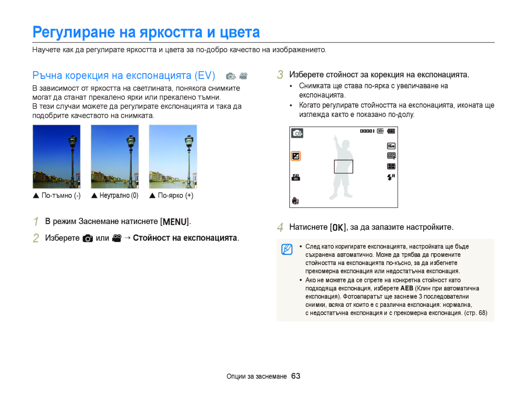 Samsung EC-ST66ZZBPBE3, EC-ST66ZZBPSE3, EC-ST66ZZFPPE3 Регулиране на яркостта и цвета, Ръчна корекция на експонацията EV p 