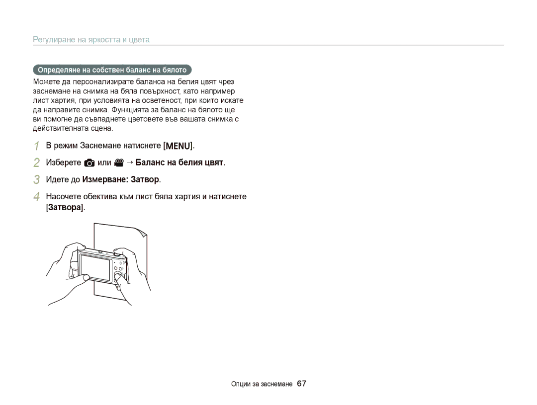 Samsung EC-ST66ZZBPRE3 Насочете обектива към лист бяла хартия и натиснете Затворa, Определяне на собствен баланс на бялото 