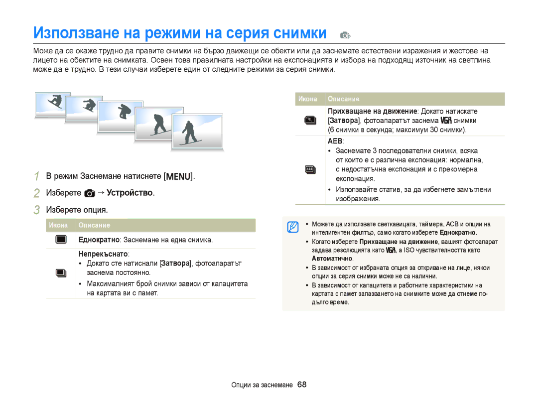 Samsung EC-ST66ZZFPUE3 manual Използване на режими на серия снимки p, Еднократно Заснемане на една снимка, Непрекъснато 