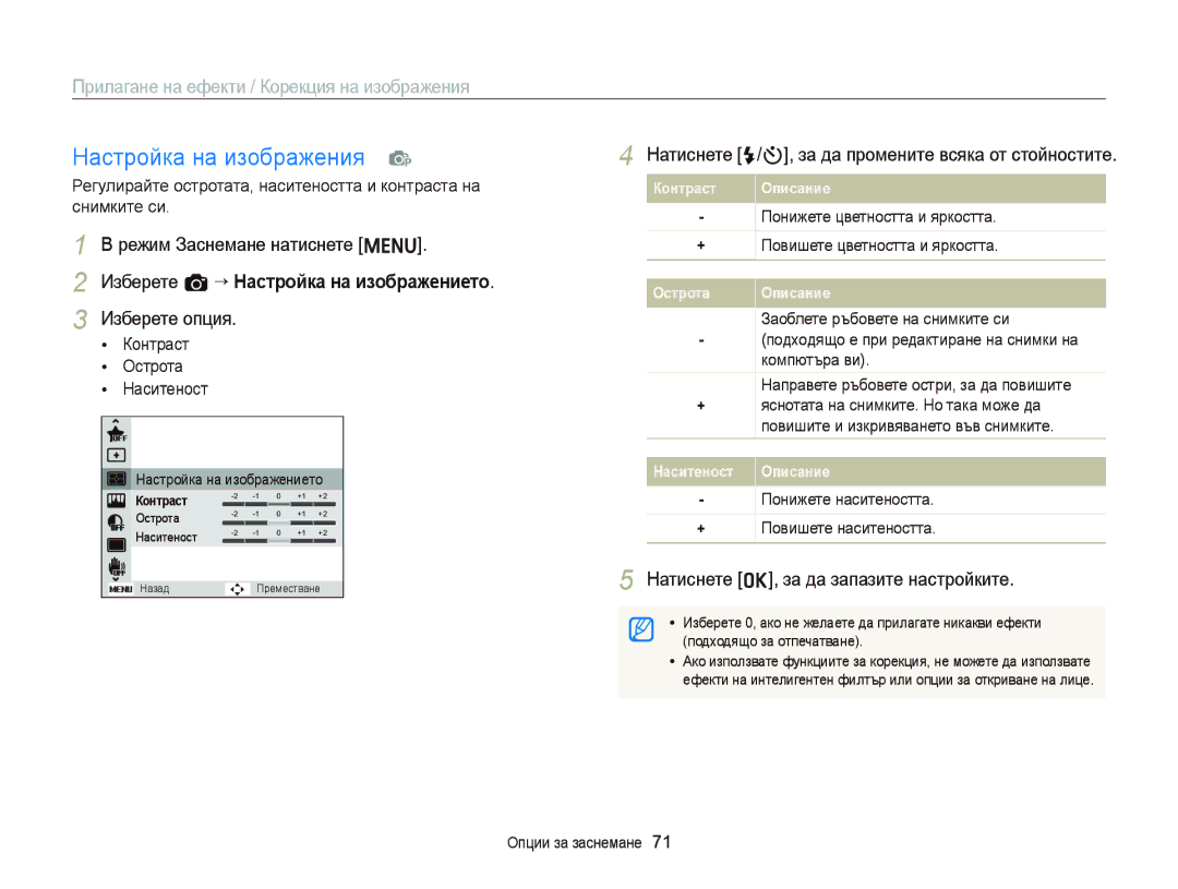 Samsung EC-ST66ZZFPPE3 Настройка на изображения p, Изберете a “ Настройка на изображението, Контраст Острота Наситеност 