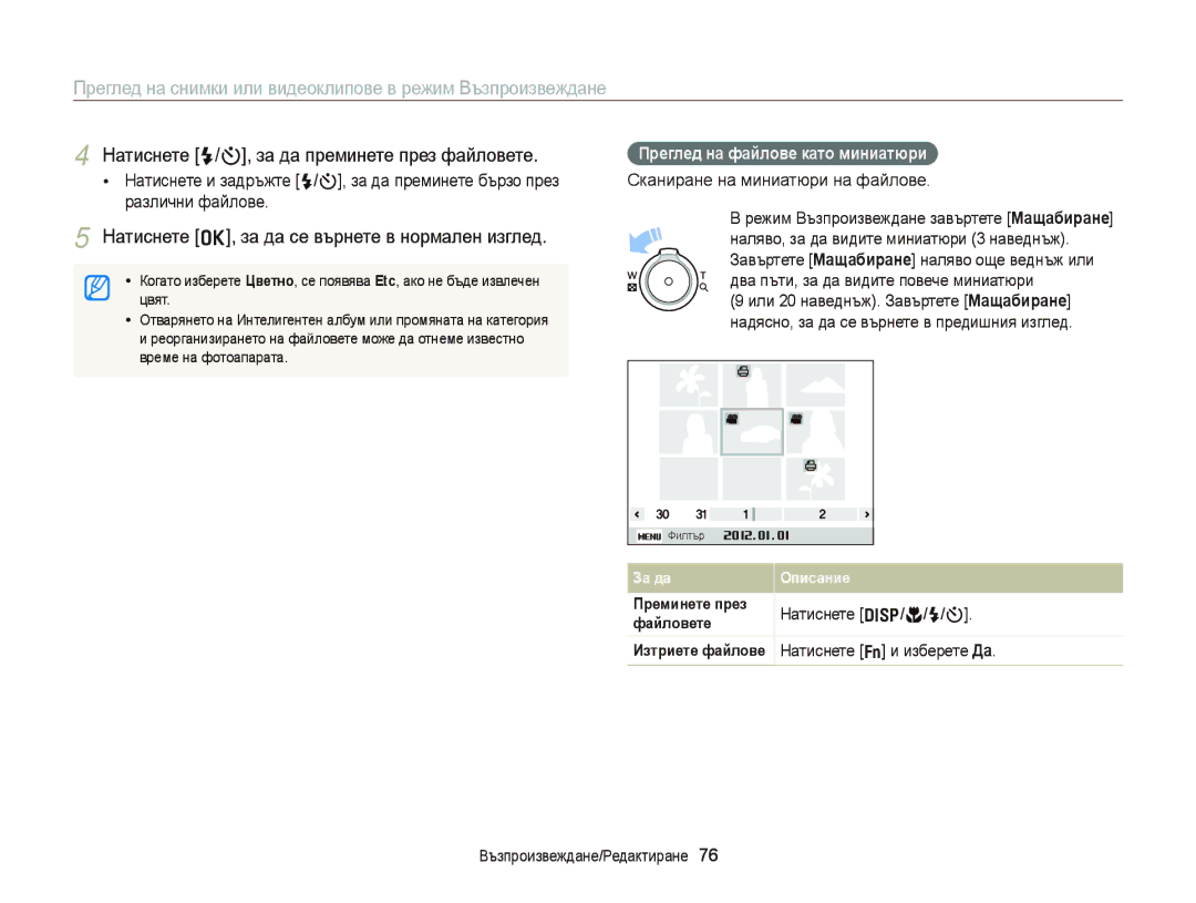 Samsung EC-ST66ZZBPSE3 Натиснете F/t, за да преминете през файловете, Натиснете o, за да се върнете в нормален изглед 