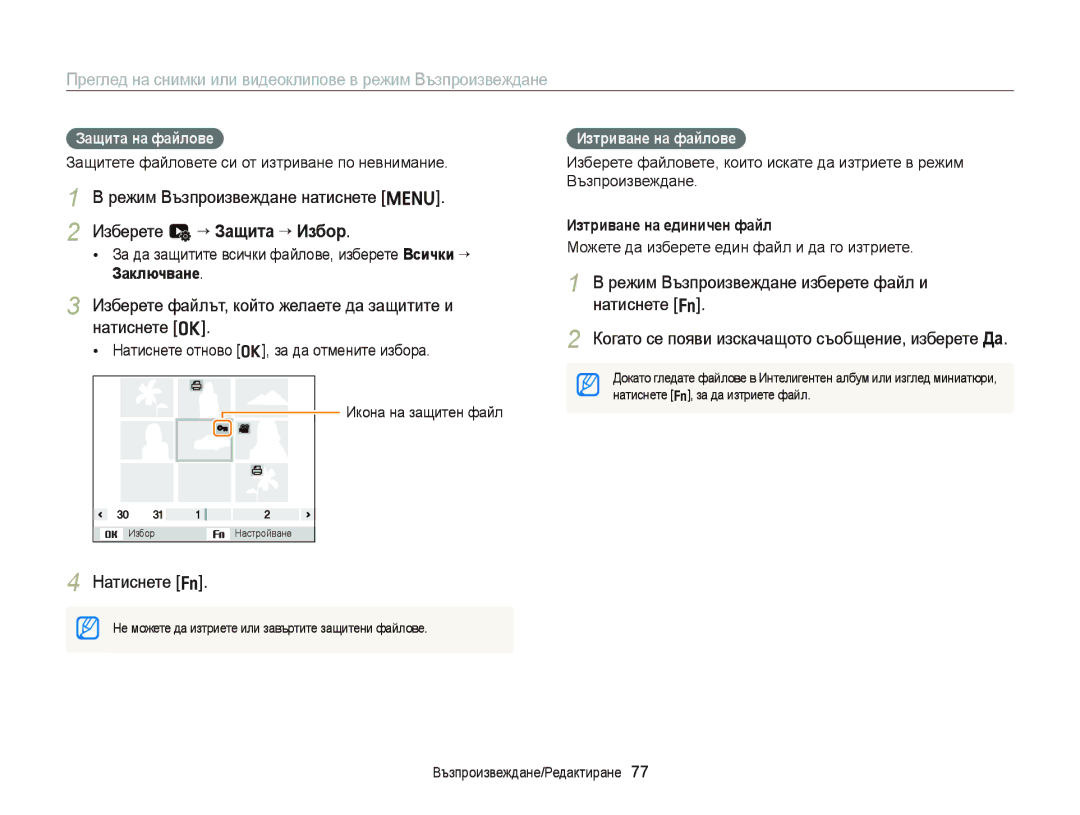 Samsung EC-ST66ZZBPBE3 manual Изберете u “ Защита “ Избор, Изберете файлът, който желаете да защитите и натиснете o 