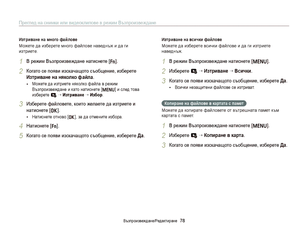 Samsung EC-ST66ZZFPPE3 manual Изтриване на няколко файла, Изберете файловете, които желаете да изтриете и натиснете o 