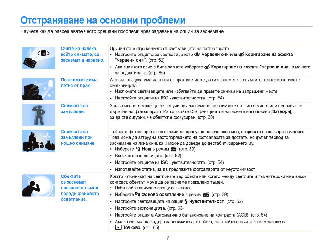 Samsung EC-ST66ZZBPBE3 manual Отстраняване на основни проблеми, Червени очи или Коригиране на ефекта, Червени очи. стр 