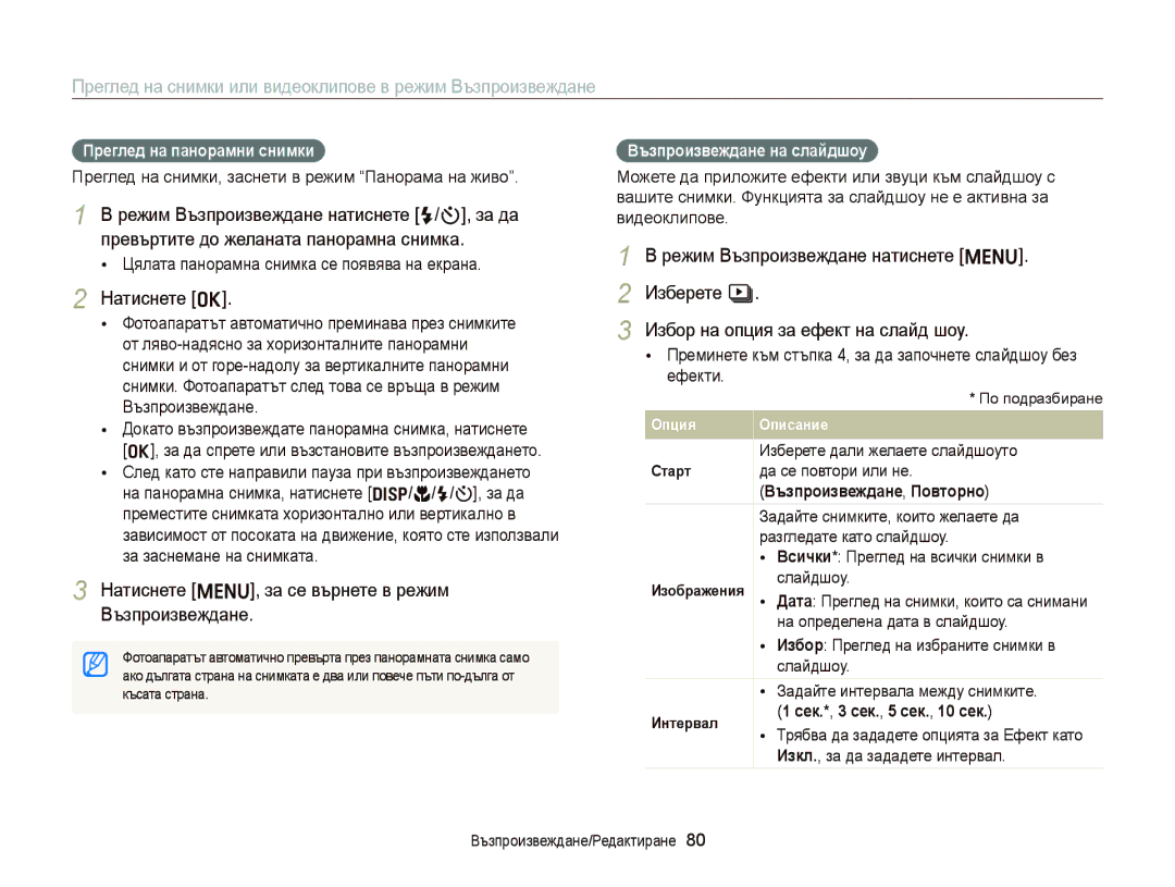 Samsung EC-ST66ZZFPSE3 manual Натиснете o, Натиснете m, за се върнете в режим Възпроизвеждане, Преглед на панорамни снимки 