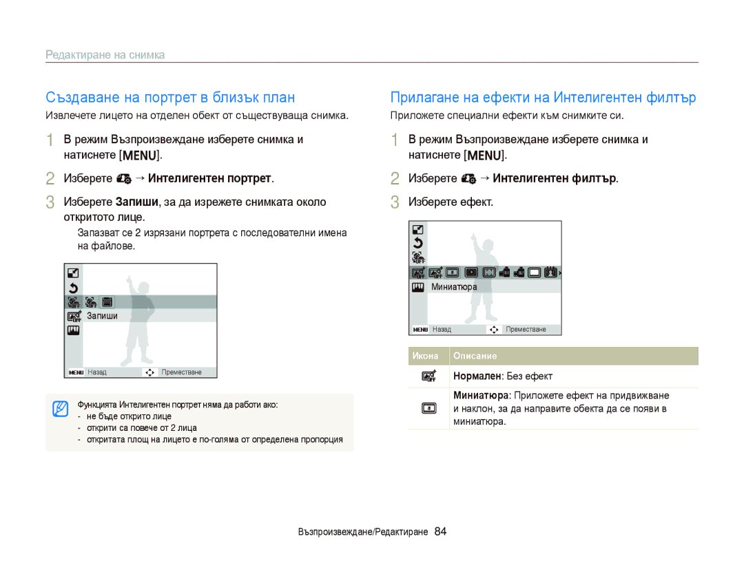 Samsung EC-ST66ZZBPBE3 manual Създаване на портрет в близък план, Редактиране на снимка, Изберете e “ Интелигентен портрет 