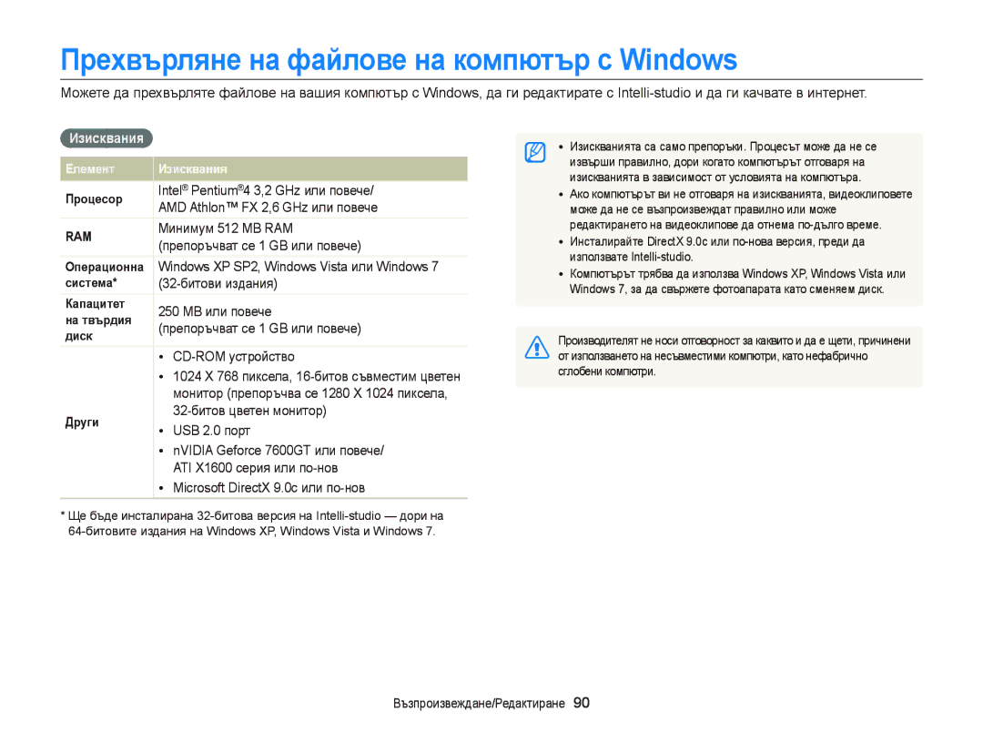 Samsung EC-ST66ZZBPSE3, EC-ST66ZZBPBE3, EC-ST66ZZFPPE3 manual Прехвърляне на файлове на компютър с Windows, Изисквания 