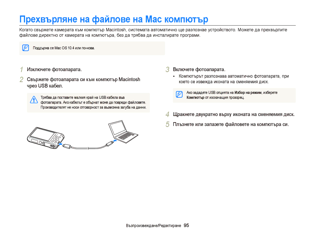 Samsung EC-ST66ZZBPRE3, EC-ST66ZZBPSE3, EC-ST66ZZBPBE3, EC-ST66ZZFPPE3, EC-ST66ZZFPBE3 Прехвърляне на файлове на Mac компютър 