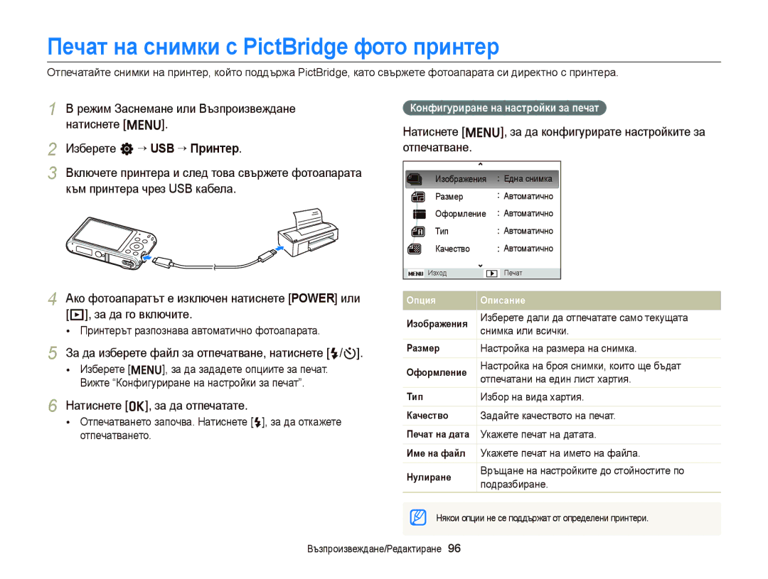 Samsung EC-ST66ZZFPUE3 manual Печат на снимки с PictBridge фото принтер, За да изберете файл за отпечатване, натиснете F/t 