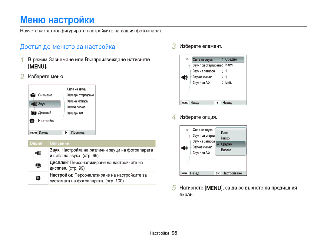 Samsung EC-ST66ZZBPBE3, EC-ST66ZZBPSE3, EC-ST66ZZFPPE3 manual Меню настройки, Достъп до менюто за настройка, Изберете елемент 