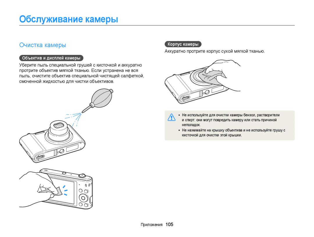 Samsung EC-ST76ZZBPBRU, EC-ST66ZZBPSRU manual Обслуживание камеры, Очистка камеры, Объектив и дисплей камеры, Корпус камеры 