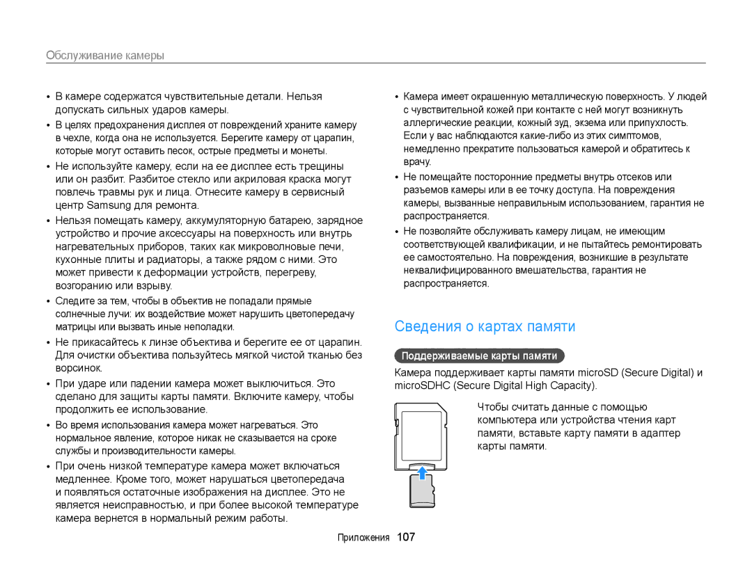 Samsung EC-ST66ZZBPBRU, EC-ST66ZZBPSRU, EC-ST76ZZBPRRU, EC-ST76ZZBPBRU Сведения о картах памяти, Поддерживаемые карты памяти 