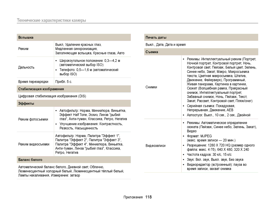 Samsung EC-ST66ZZBPURU, EC-ST66ZZBPSRU, EC-ST76ZZBPRRU, EC-ST76ZZBPBRU, EC-ST76ZZBPSRU manual Технические характеристики камеры 