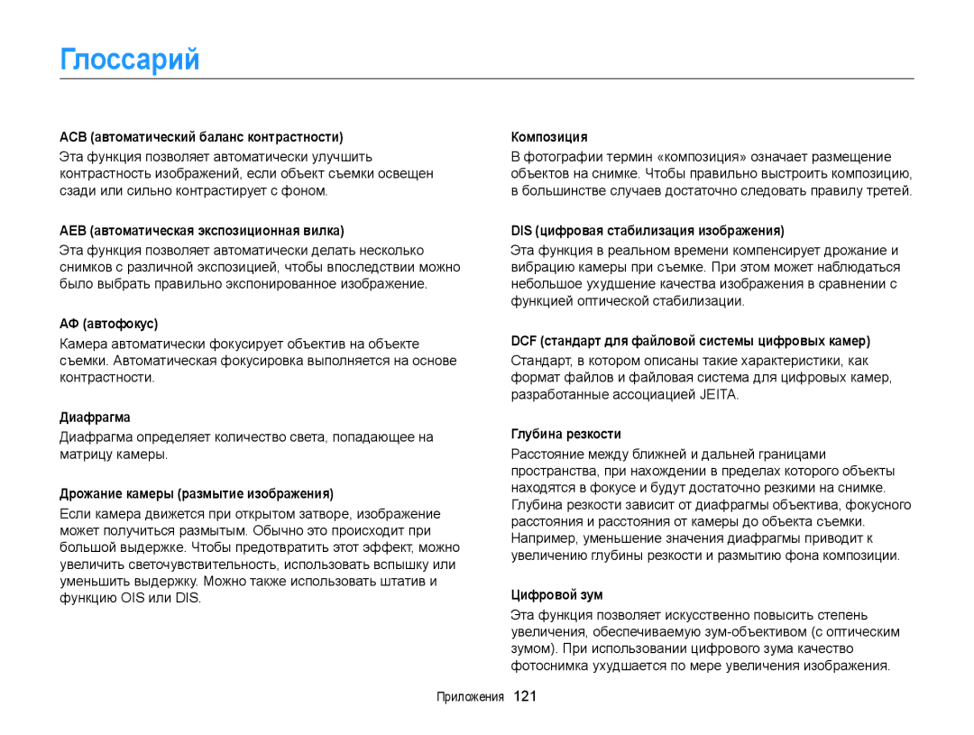 Samsung EC-ST66ZZFPSRU, EC-ST66ZZBPSRU, EC-ST76ZZBPRRU, EC-ST76ZZBPBRU, EC-ST76ZZBPSRU, EC-ST66ZZBPBRU manual Глоссарий 