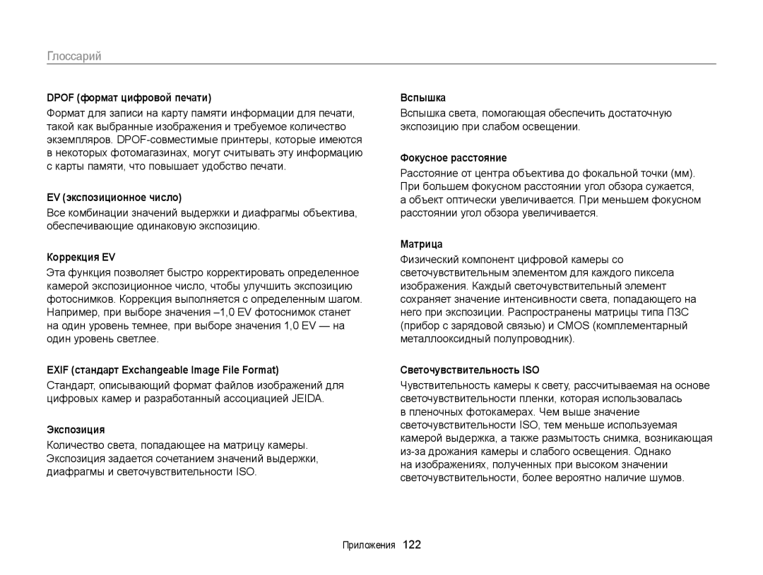 Samsung EC-ST66ZZFPBRU, EC-ST66ZZBPSRU, EC-ST76ZZBPRRU, EC-ST76ZZBPBRU, EC-ST76ZZBPSRU, EC-ST66ZZBPBRU manual Глоссарий 