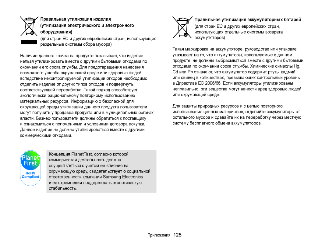 Samsung EC-ST76ZZFPBRU Ее стремлении поддерживать экологическую стабильность, Правильная утилизация аккумуляторных батарей 