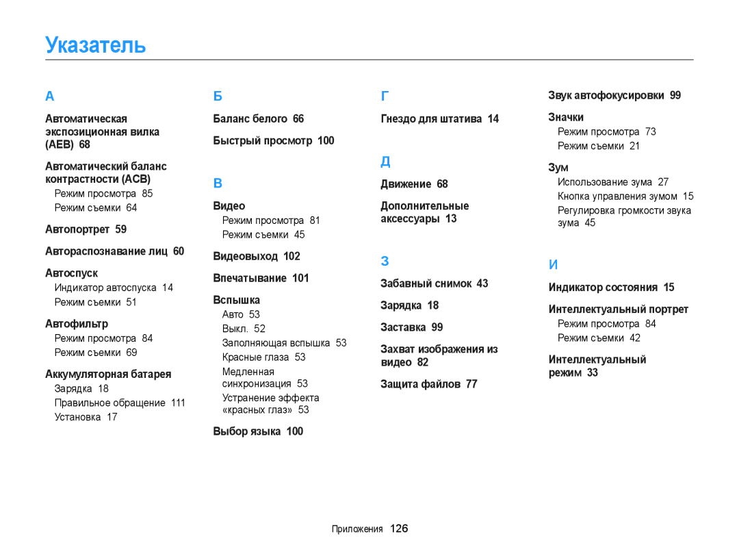 Samsung EC-ST76ZZBPLRU manual Указатель, Индикатор автоспуска 14 Режим съемки, Зарядка Правильное обращение 111 Установка 