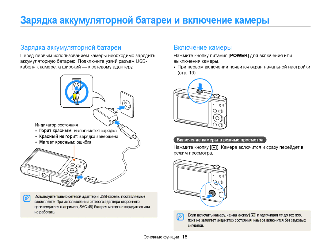 Samsung EC-ST66ZZFPBRU manual Зарядка аккумуляторной батареи и включение камеры, Включение камеры, Мигает красным ошибка 