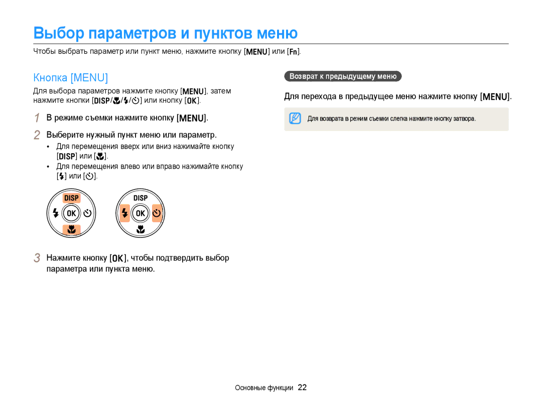 Samsung EC-ST76ZZBPLRU manual Выбор параметров и пунктов меню, Кнопка Menu, Для перехода в предыдущее меню нажмите кнопку m 