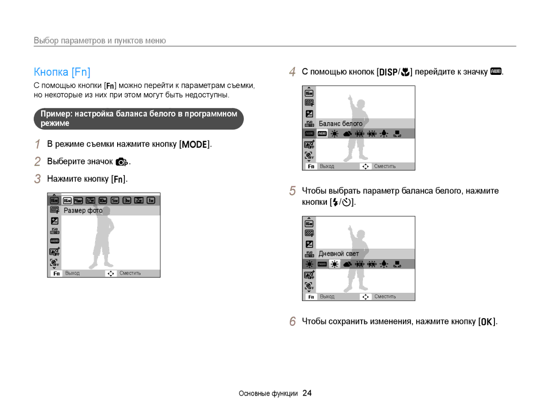 Samsung EC-ST66ZZFPURU, EC-ST66ZZBPSRU manual Кнопка Fn, Помощью кнопок D/c перейдите к значку, Размер фото, Баланс белого 