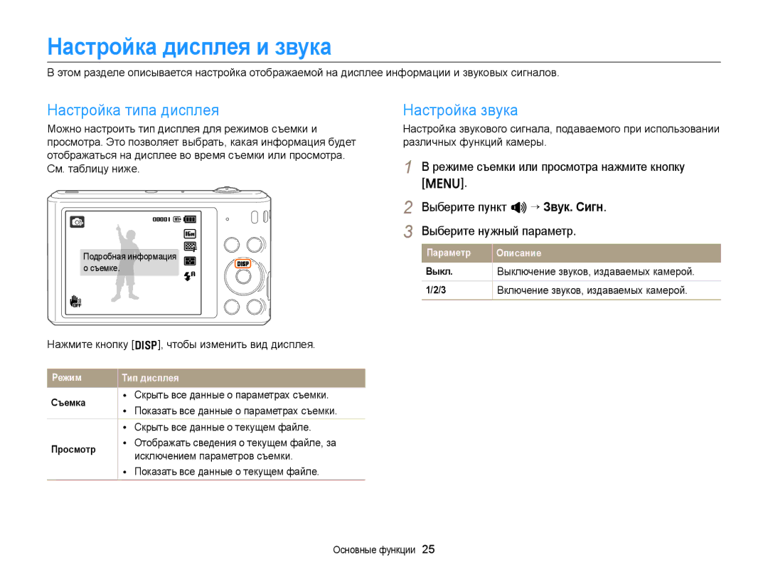 Samsung EC-ST66ZZBPSRU, EC-ST76ZZBPRRU, EC-ST76ZZBPBRU Настройка дисплея и звука, Настройка типа дисплея, Настройка звука 