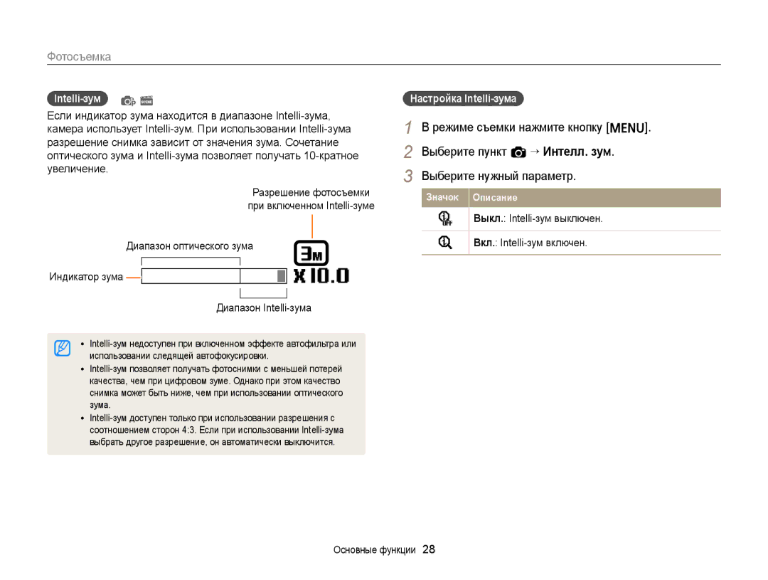 Samsung EC-ST76ZZBPSRU, EC-ST66ZZBPSRU manual Выберите пункт a “ Интелл. зум, Intelli-зум Настройка Intelli-зума, Увеличение 