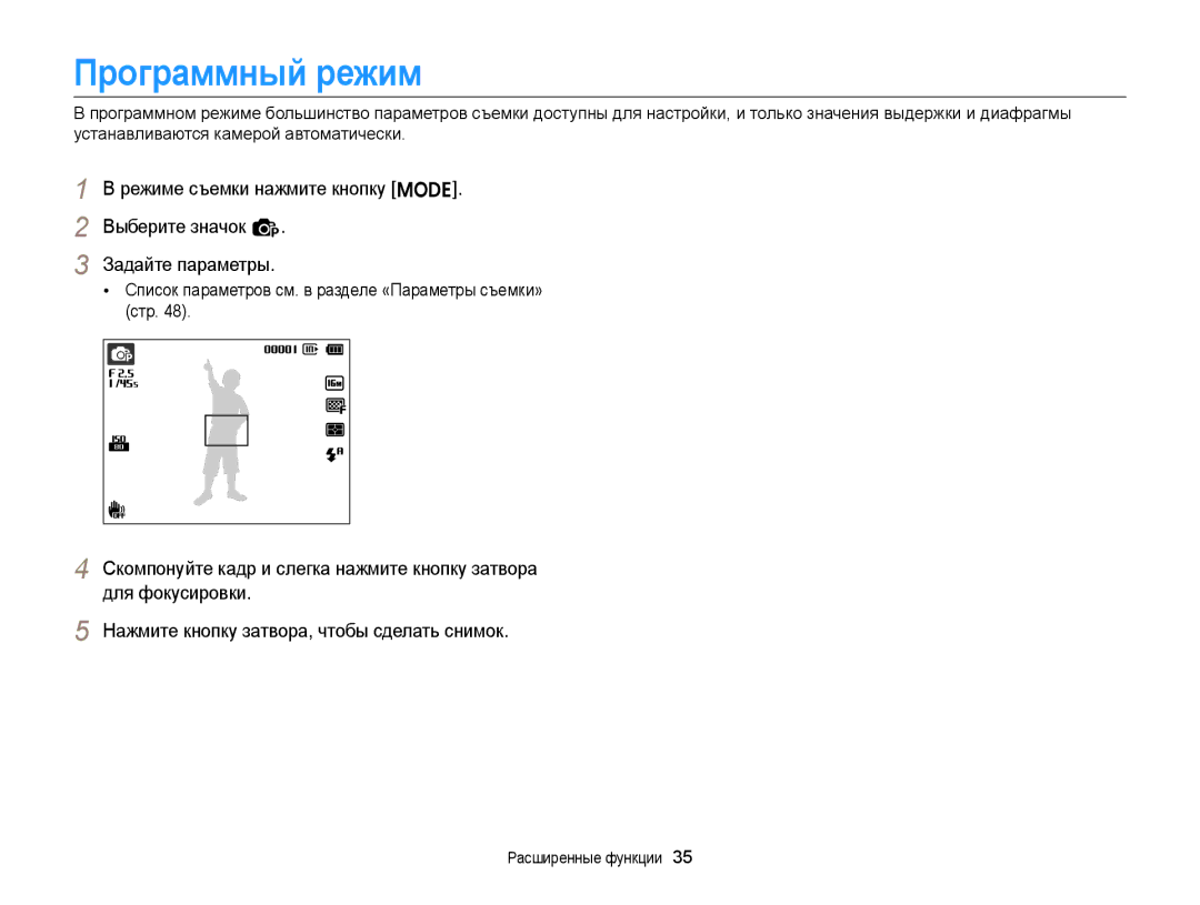 Samsung EC-ST66ZZBPUE2, EC-ST66ZZBPSRU manual Программный режим, Список параметров см. в разделе «Параметры съемки» Стр 