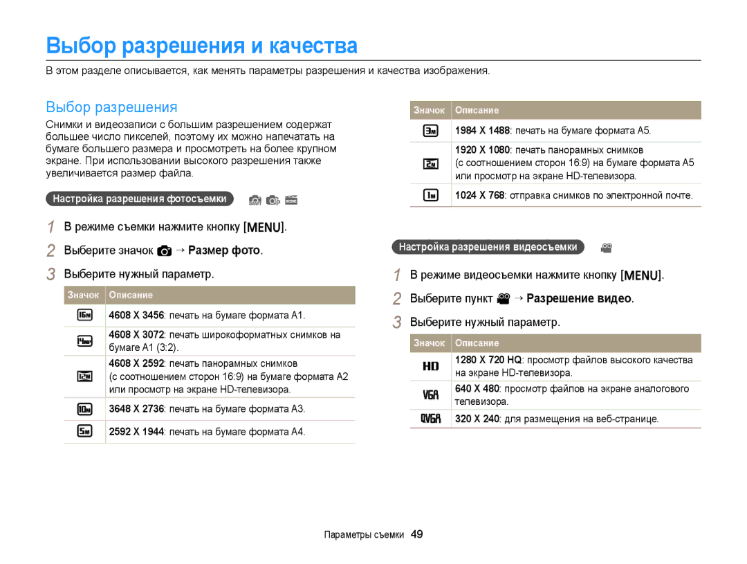 Samsung EC-ST66ZZFPRRU, EC-ST66ZZBPSRU, EC-ST76ZZBPRRU Выбор разрешения и качества, Выберите пункт v “ Разрешение видео 