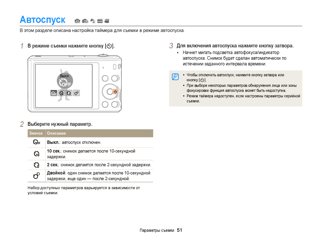 Samsung EC-ST66ZZBPSRU Автоспуск S p d s, Режиме съемки нажмите кнопку t, Для включения автоспуска нажмите кнопку затвора 