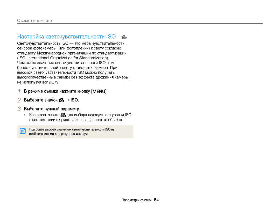 Samsung EC-ST76ZZBPSRU, EC-ST66ZZBPSRU manual Настройка светочувствительности ISO p, Изображениях может присутствовать шум 