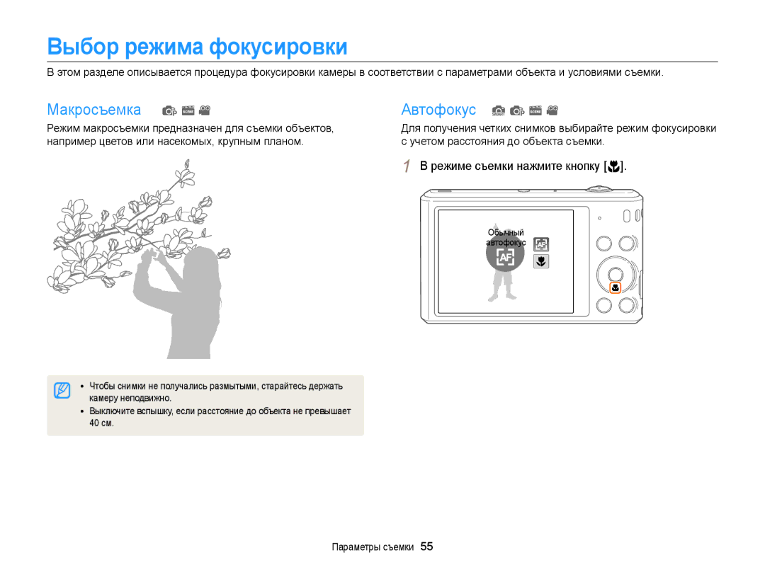 Samsung EC-ST66ZZBPBRU manual Выбор режима фокусировки, Макросъемка p s Автофокус S p s, Режиме съемки нажмите кнопку c 