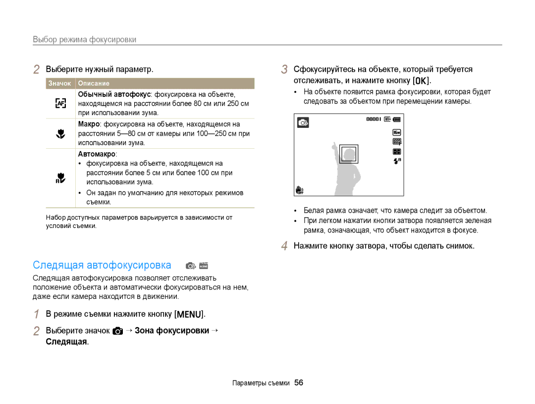 Samsung EC-ST66ZZBPRRU, EC-ST66ZZBPSRU, EC-ST76ZZBPRRU Следящая автофокусировка p s, Выбор режима фокусировки, Автомакро 